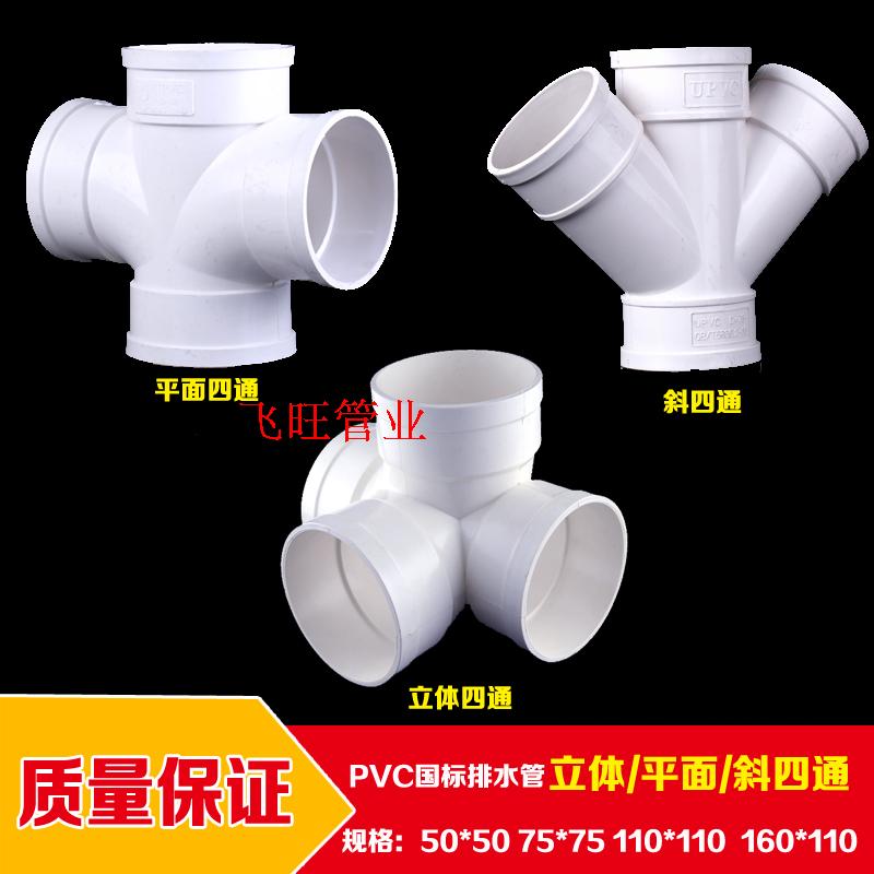 PVC four - way three - way plane four - way tilt four - way diameter 50 75 110 160 drainage pipe fittings
