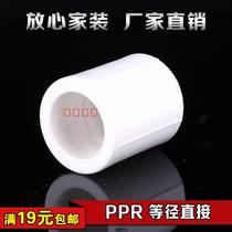  PPR equal diameter direct 20 4 minutes 25 6 minutes 32 1 inch 40 50PPR hot melt water pipe fittings accessories PPR direct