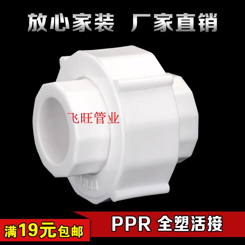 PPR pipe full plastic joint movable joint 4 minutes 20 6 minutes 25 1 inch 32ppr water pipe fitting joint