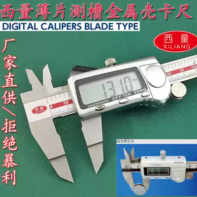 Western measuring sheet CNC caliper 0-150 200 300mm Blade caliper Narrow groove measuring groove Electronic caliper