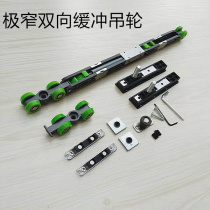 Minimalist sliding door two-way buffer hanging wheel 16 extremely narrow black hanging rail kitchen balcony sliding door damping hanging pulley