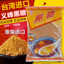 Taiwan imported Yifeng black sugar powder 1kg aunt postpartum confinement special brown sugar ginger milk tea raw materials