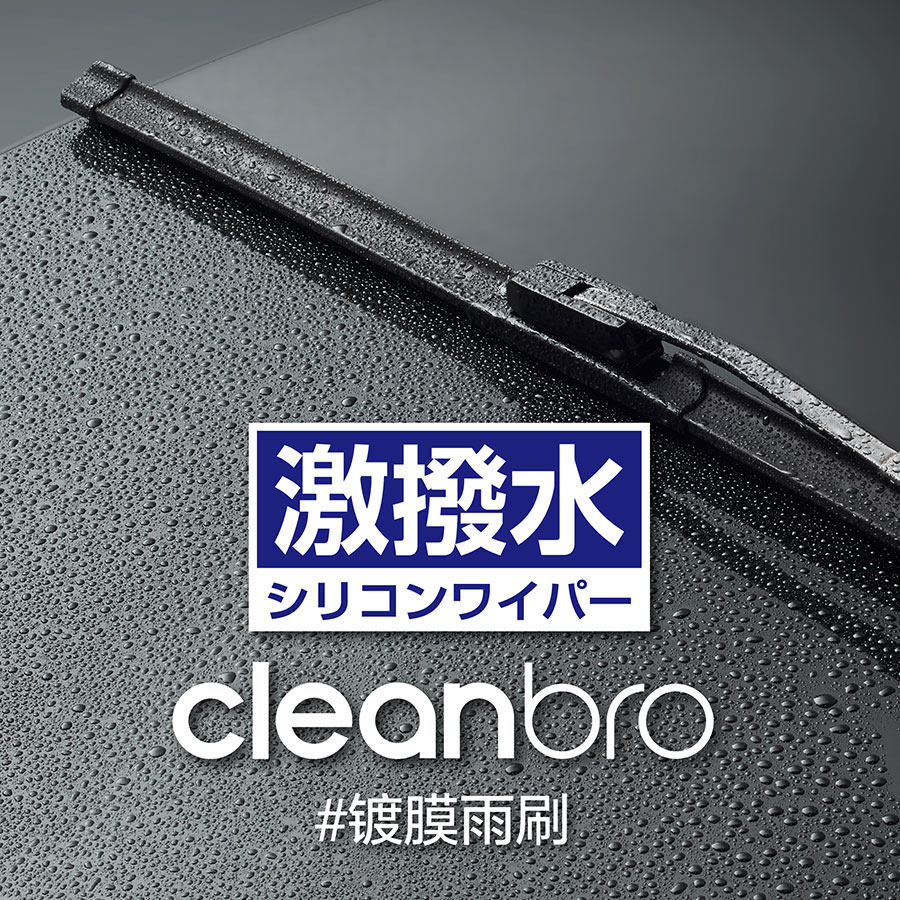 Japan CleanBro Jiejing Brothers Silicone Boneless Mute Coating Wiper Special Car Special Absorbent Bullet Wiper