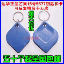 Dahua Mango No 15 T5577 keychain card Alien Carmen forbidden card Parking card ID copy card read and write card