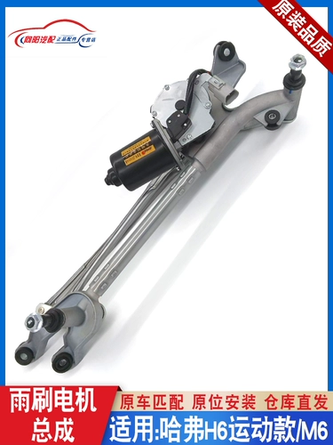 Подходит для шатуна двигателя стеклоочистителя Great Wall Haval H6 H6, спортивная версия, тяга двигателя переднего стеклоочистителя в сборе