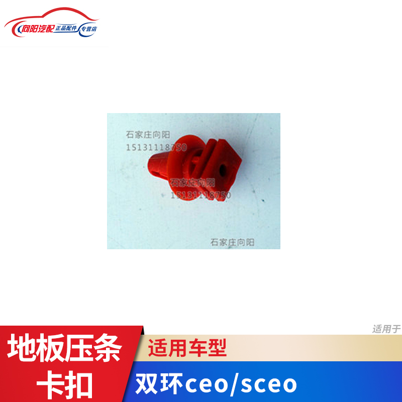 Shuanghuan auto parts Shuanghuan CEO sceo threshold pressure strip floor buckle decorative strip buckle buckle