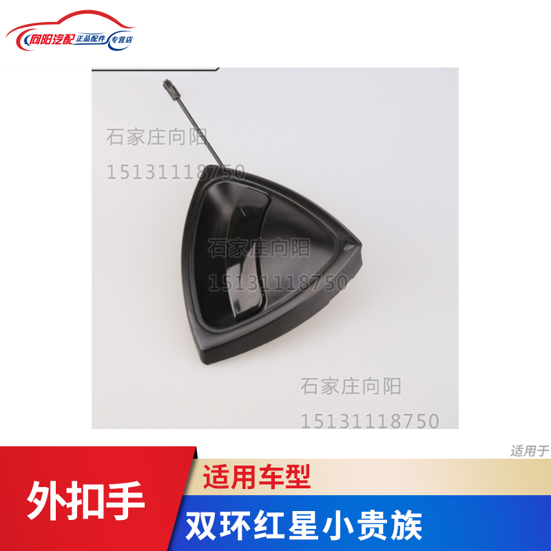 Shuanghuan Auto Parts Red Star Little Noble Outer Buckle Door Lock Outer Handle Front, Front, Front, Left, Right Door Handle Assembly
