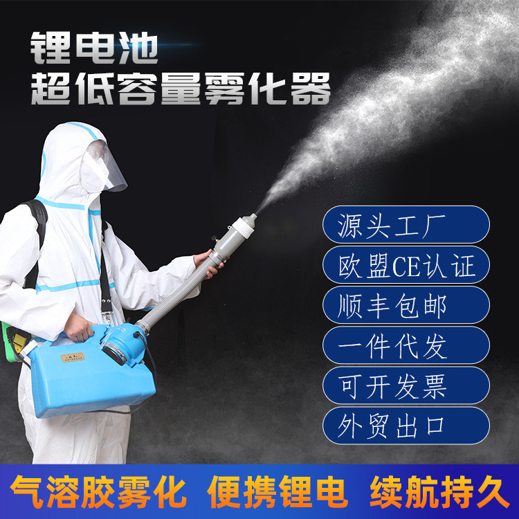 Ultra-Low Capacity Sprayer Lithium Electric Aerosol Electric Sprayer Hospital Household Portable Disinfection Sprayer