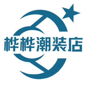 桦桦潮装店