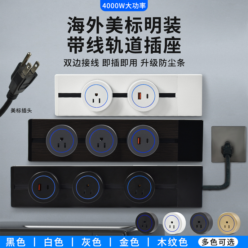 American Standard Wired Track Socket, Surface-Mounted, Mobile, No-Drill Power Slide Rail, with Plug for the United States and Canada
