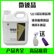Automotive microplated crystal stock liquid 507 crystal drill plated crystal agent hand spray nano-coated liquid car paint plated crystal stock liquid big barrel fit