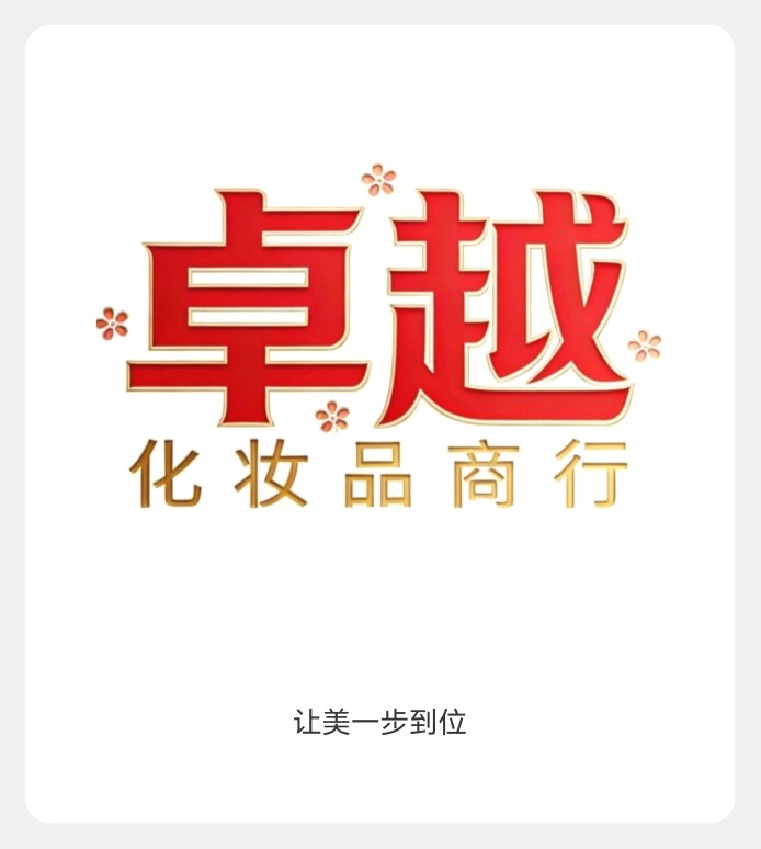 卓越化妆品商行