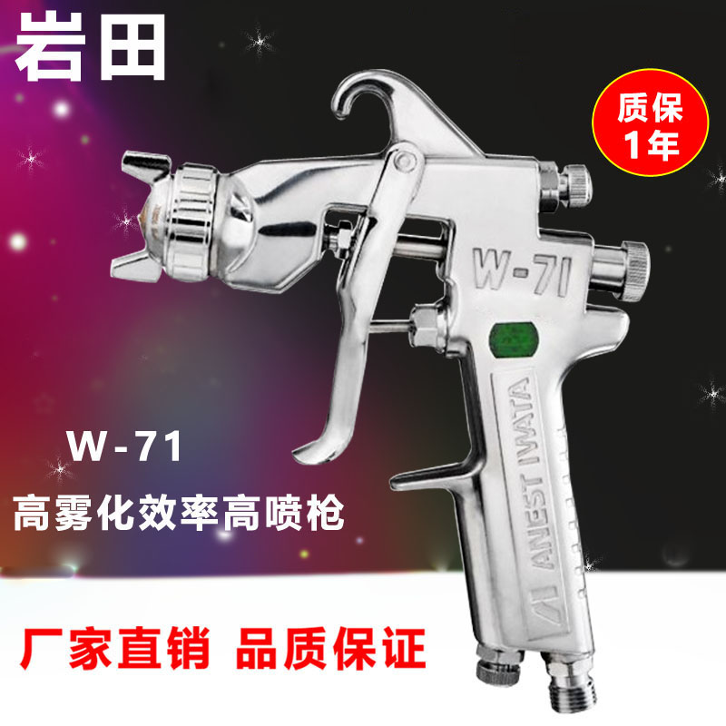 Japan Iwata w-71 spray gun paint spray gun furniture car hardware spray gun 1 01 31 51 8 caliber