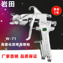 Japan Iwata w-71 spray gun paint spray gun furniture car hardware spray paint gun 1 01 31 51 8 caliber