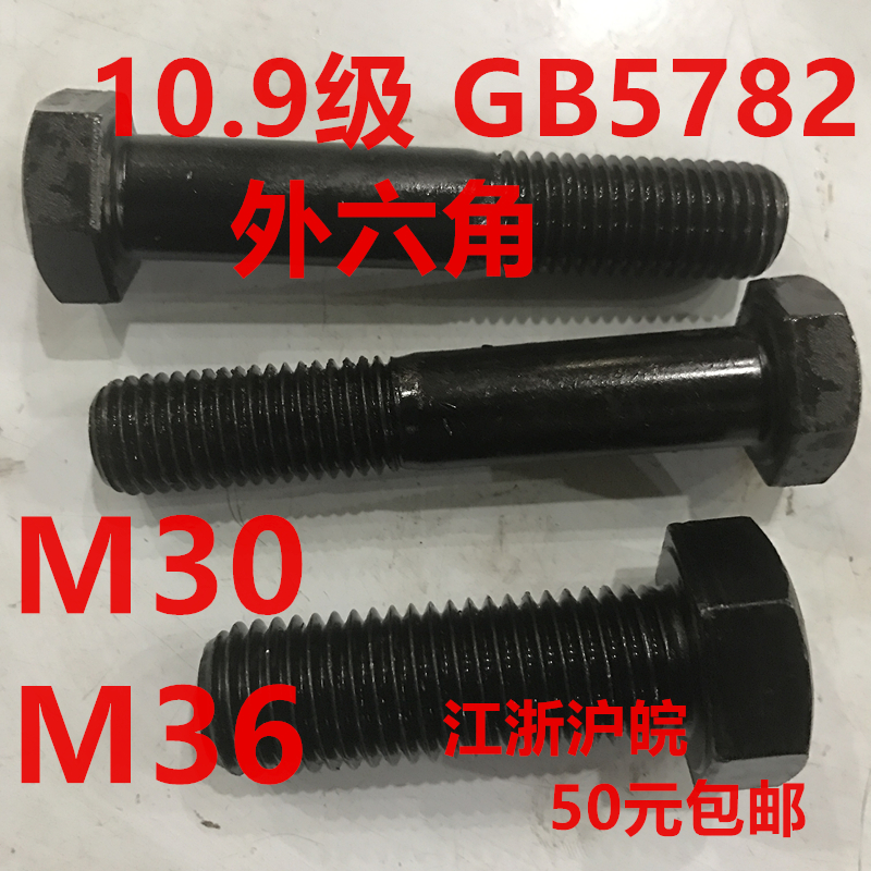 10 9 level hexagonal bolt M30*120*135*220*240 M36*270*325*285GB5782