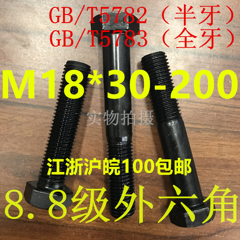 8 8 8 level Outer hexagonal bolts M18 * 30 * 35 * 40 * 45 * 50 * 55 70 * 80 * 100 GB5783 100 * 100 GB5783