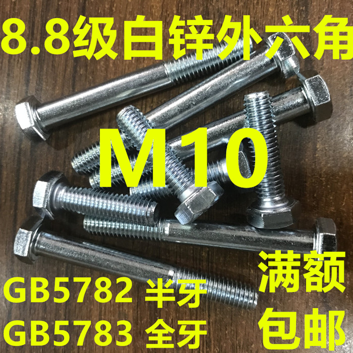 White zinc 8 8 Grade Outer Hexagonal M10 * 16 * 20 * 25 * 30 45 * 50 * 50 * 65 * 55 * 70 GB5782 5783 * 5783 GB5782 5783