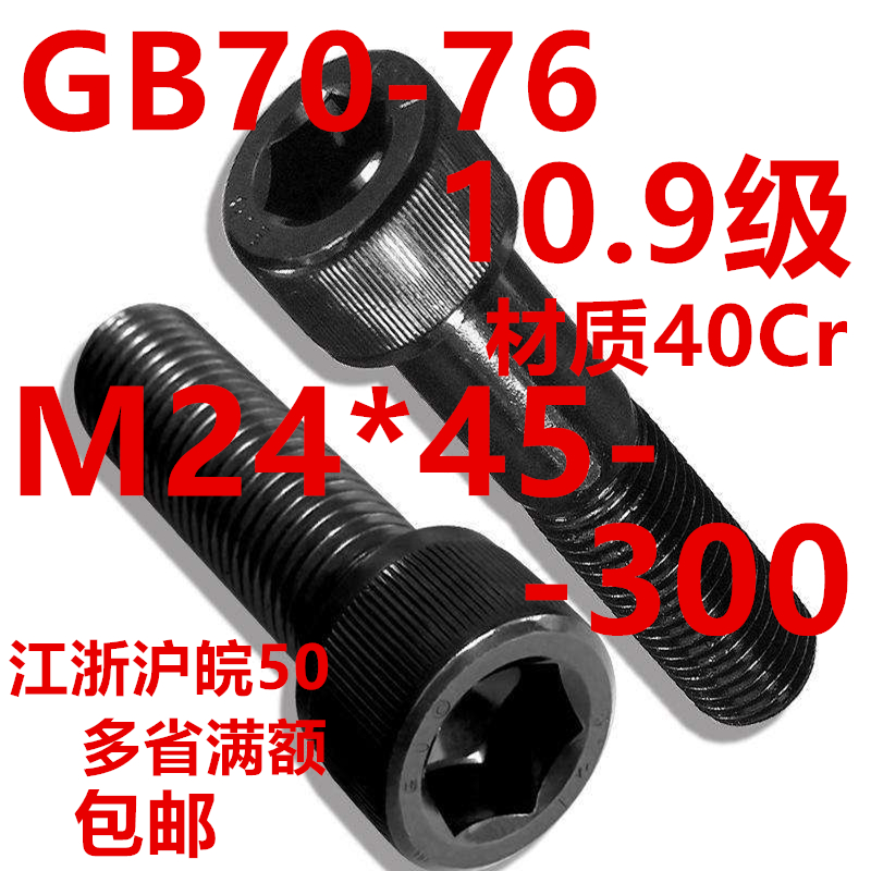 10 9 Grade 40Cr inner hexagon screws M24 * 45-300 GB70-76 * 120 * 130 * 140 * 150 * 160 * 160