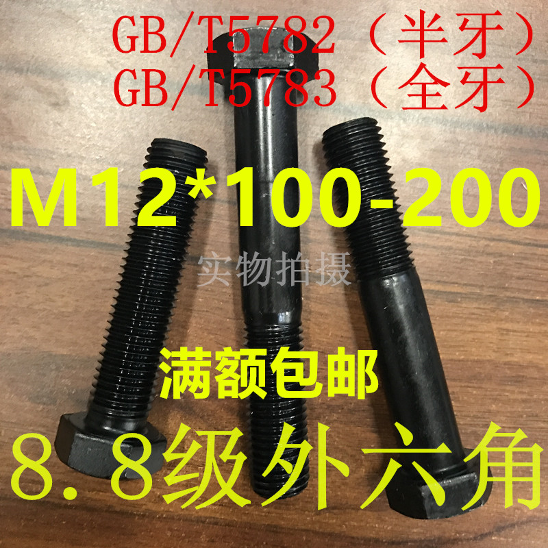 8 8 8 level Outer hexagonal bolts M12 * 100 * 120 * 140 * 150 * 160 * 170 * 180 * 200 * GB5782 GB5782