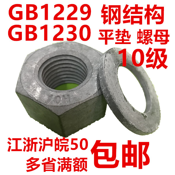M16-30 steel structure flat cushion nut screw cap Dacrophosphating GB1229GB1230 10 grade