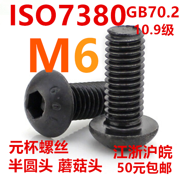 Half round head M6 mushroom head*8*10*12*16*20*22*25*30*35GB70 2 yuan cup ISO7380