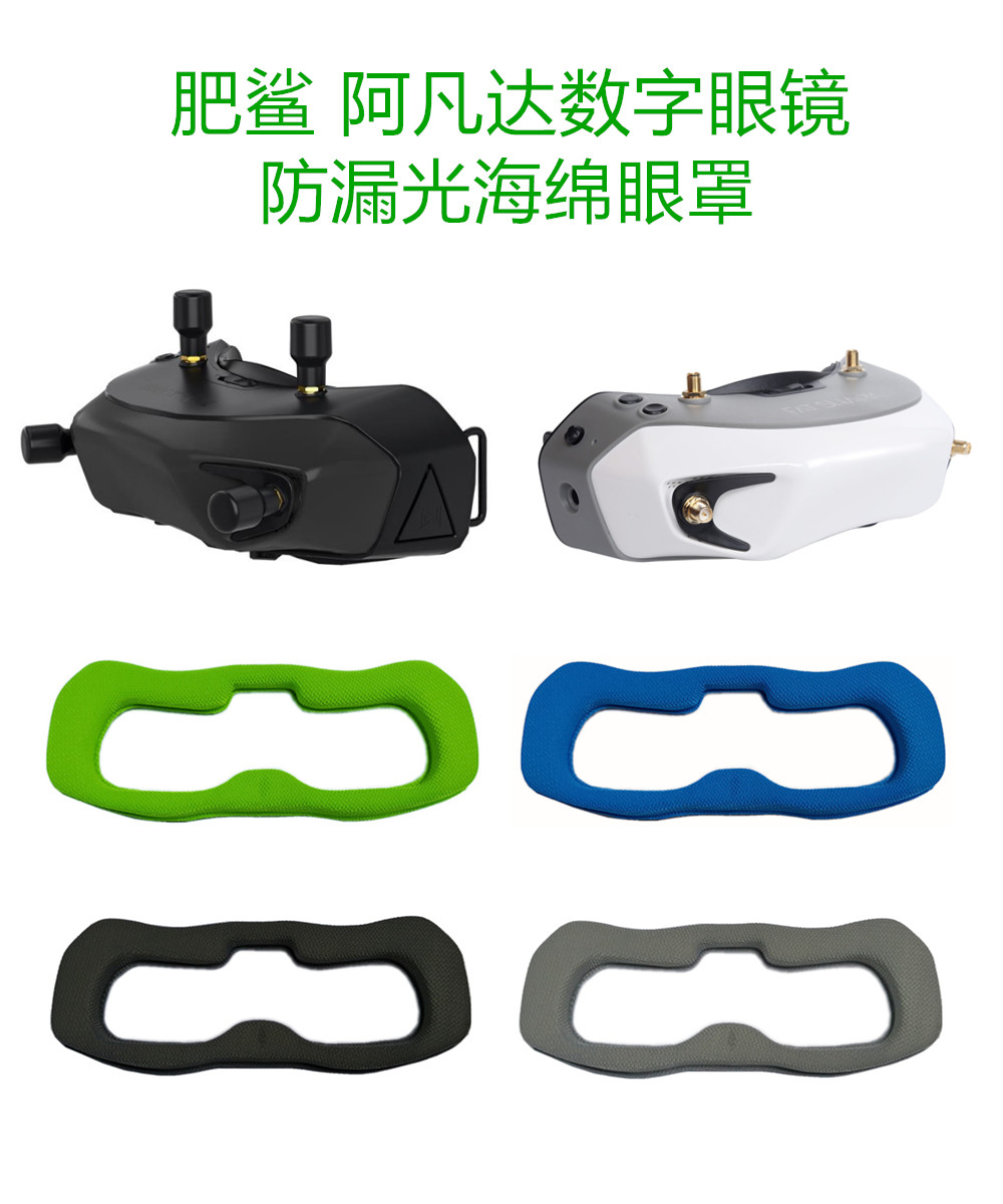 蜗牛阿凡达数字FPV舒适防漏光海绵眼罩保护盖通用肥鲨FatShark HD