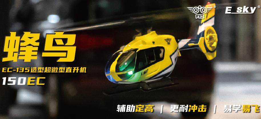 ESKY150EC 遥控像真遥控飞机EC135直升机到手飞
