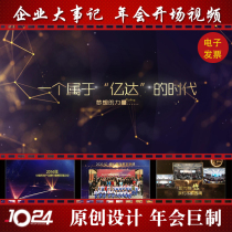 2021 annual meeting video Year-end summary Shock opening video Enterprise company memorabilia review Album production