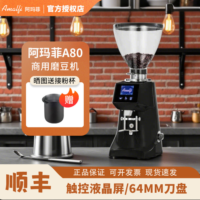 amalfi阿玛菲磨豆机A80专业意式定量商用直出咖啡研磨机64mm刀盘评价