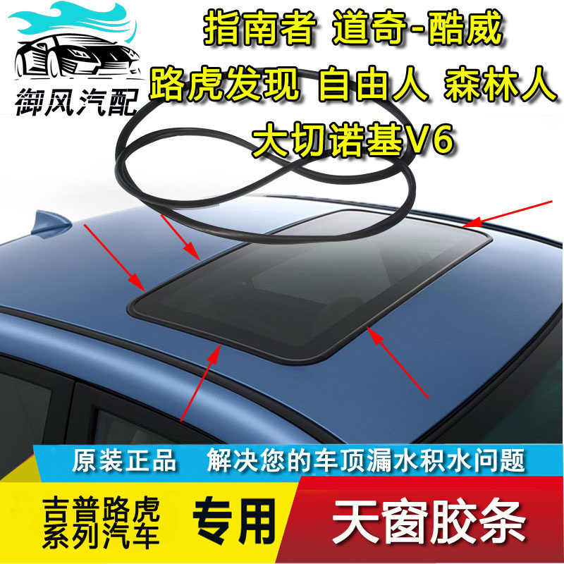 Suitable for guide's Dodgers cool Weibo Land Rover Discovery Cherokee Infinity Skylight Sealant Strips