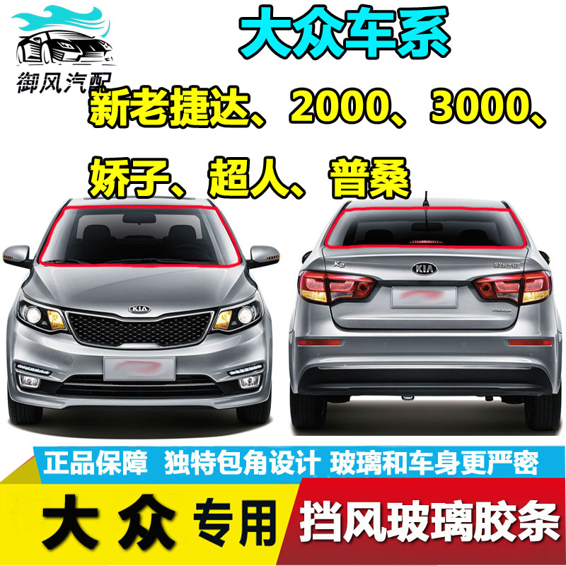 Foss Jetta Santan front and rear windshield car sealant strip sealing strip glass glue accessories