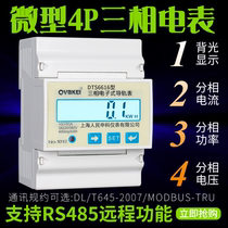 Shanghai peoples DTS6616 miniature 4p intelligent LCD three-phase meter rail 380V remote RS485 function