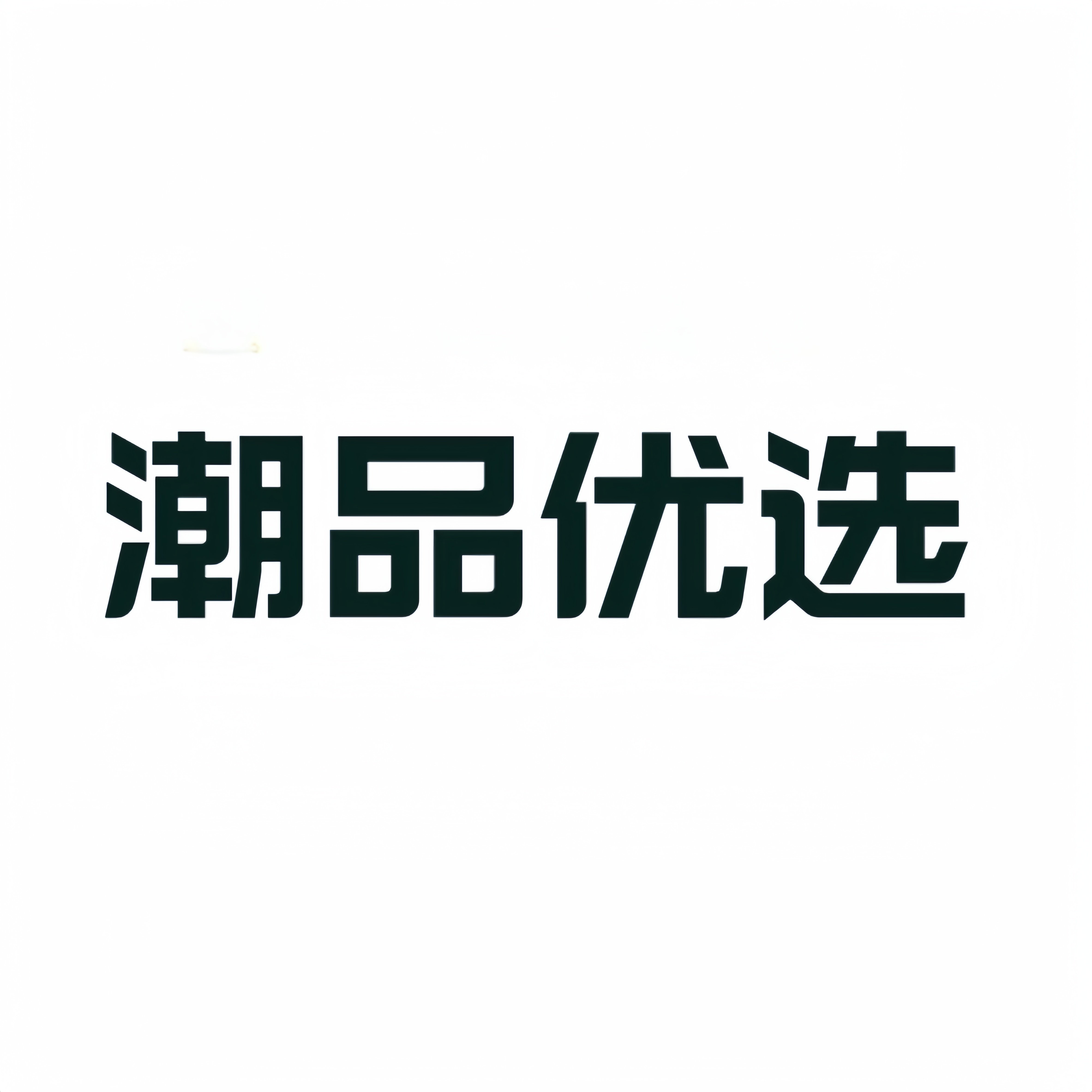 潮品优品馆