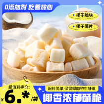 Yunwa Coconut Crispy Pieces Coconut Meat 65g Dried Fruit Crispy Pieces Mouthful Coconut Flavor Snacks Specialty Leisure Office Food