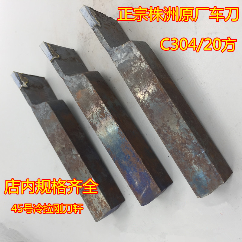 20 square C304 external cutting cutting cutting knife straight knife Zhuzhou carbide knife welding car knife