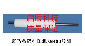 Zebra zebra ZM400 barcode printer glue stick ZM400 glue stick roller stick shaft