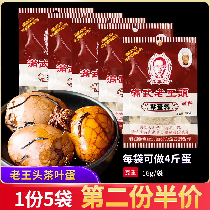 Laowangtou tea egg seasoning package brine package five-spice egg Kanto boiled egg material commercial home hillbilly egg 5 bags