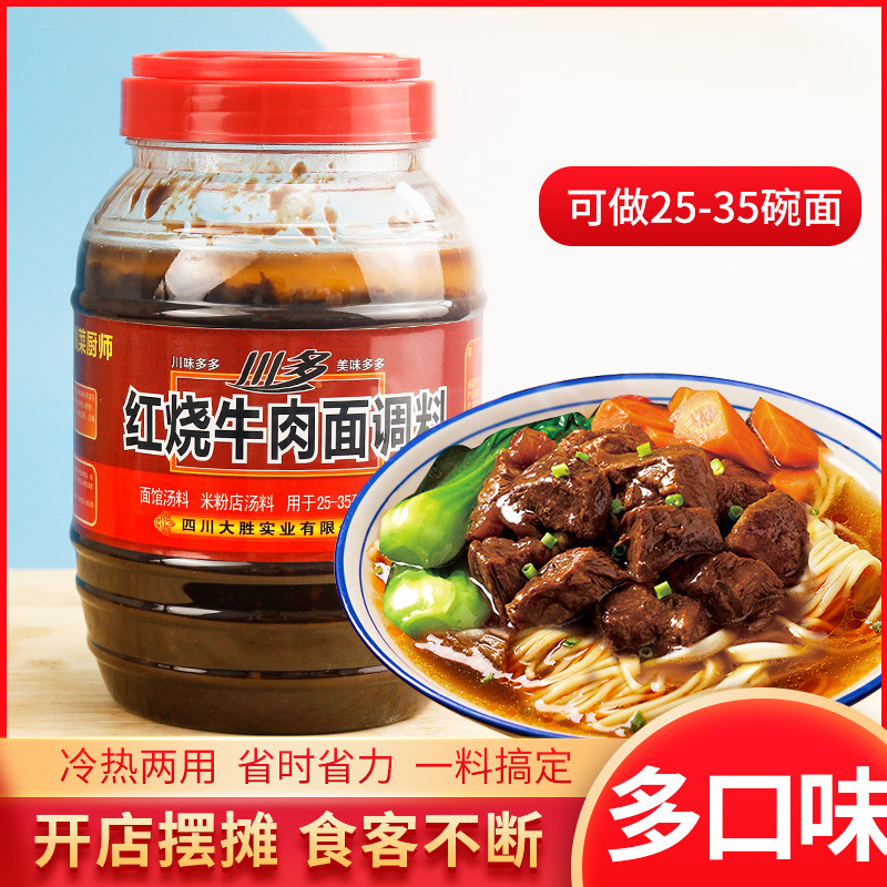 Chuanduo braised beef noodles seasoning Pasta sauce Instant noodles Cold noodles soup Fabric commercial materials 1000g packaging