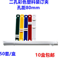 Deliverable color plastic two-hole binding clip perforated binder hole distance 80mm 50 boxes 0 14KG