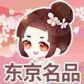 东京名品直销
