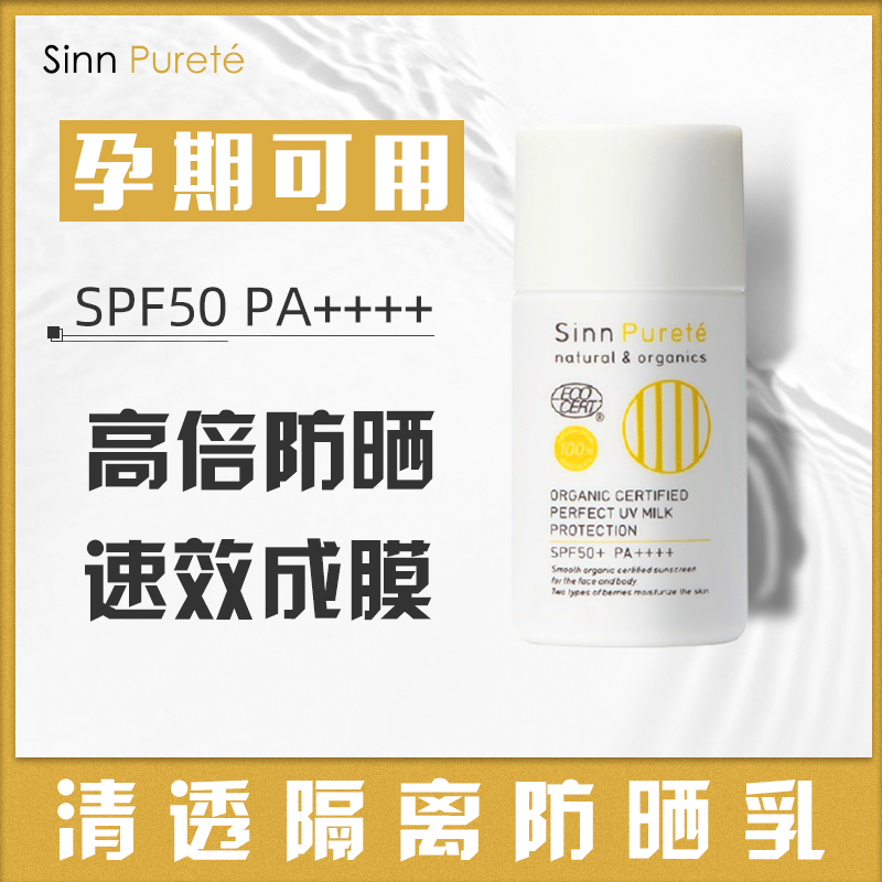 Japan natural ingredients sinn purété sunscreen isolation for undermakeup pre-emulsion year-round with pregnant woman sensitive muscle