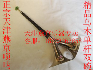 Factory direct sales of authentic Yanjing musical instruments, high-quality ebony single-pole double-bowl suona, C tune, D tune, professional tone to send whistle
