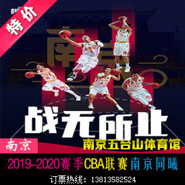 2019-2020 season CBA Jiangsu men's basketball team Nanjing Tongxi Zeuguang team Nanjing home ball ticket Jiangsu Tongxi