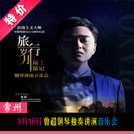 March 16 Travel Years - Swiss Travelogue Lu Chao Piano Recital Changzhou Grand Theatre Optional seats