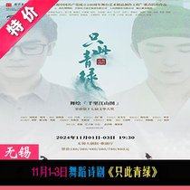 November 1-3 Dance Poetry Drama Only This Green Dance Painting Thousands of Miles of Rivers and Mountains Wuxi Grand Theater