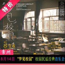 August 14 Dream See on campus  Campus folk classic concert Changzhou Grand Theatre optional seat