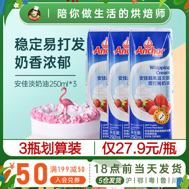 Angjia Light Milk Oil 250ml * 3 Animal Cream Framed Flowers Egg Tart Special Home Baking Cake materials Small packaging