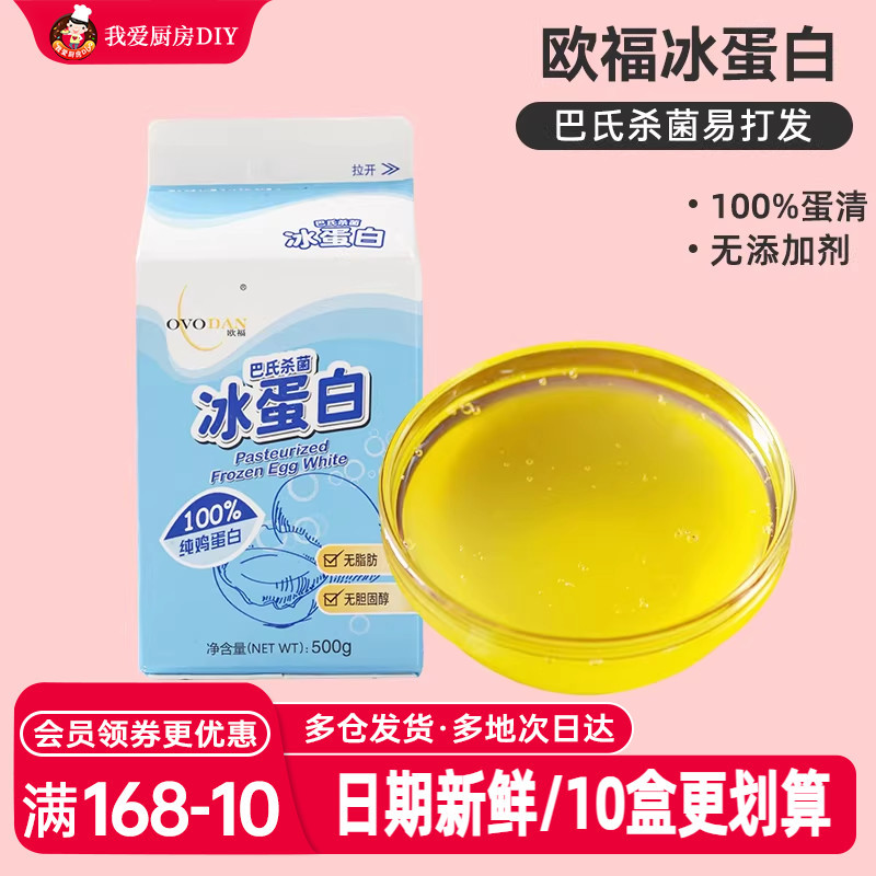 Oufu Ice Egg Liquid 500g Cake Egg White Liquid Ice Protein Pure Egg White Egg Liquid Special for Fitness and Baking