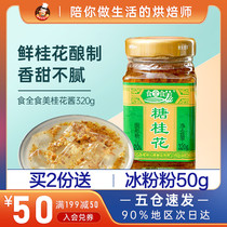 Whole Food Sweet Osmanthus Sauce Sauce 320g Edible Osmanthus Wine Yuanzi Bing Jam Cake Stuffing Household Baking