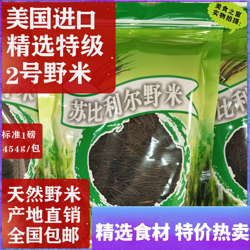 Imported from the United States No 2 Wild Misubril Glacier Lake Wild rice Canadian Border Glacier Lake black rice 454g bag